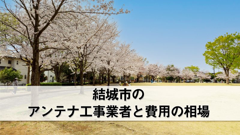 結城市でおすすめのアンテナ工事業者8社と費用・相場