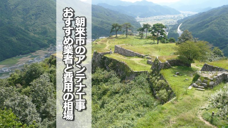 朝来市でおすすめのアンテナ工事業者と取り付け費用の相場