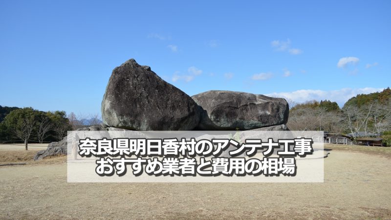 高市郡明日香村でおすすめのアンテナ工事業者6社と取り付け費用の相場