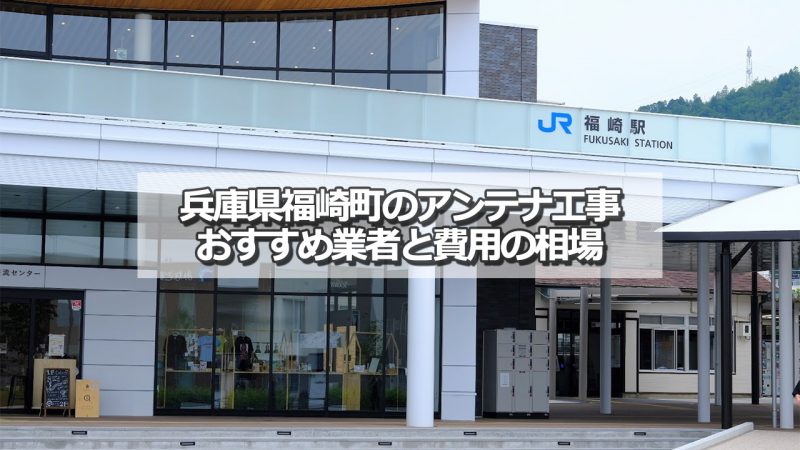 神崎郡福崎町でおすすめのアンテナ工事業者と取り付け費用の相場