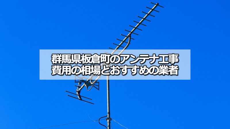 邑楽郡板倉町でおすすめのアンテナ工事業者8社と取り付け費用・相場