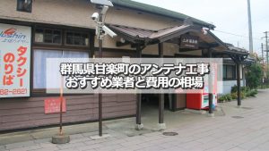甘楽郡甘楽町でおすすめのアンテナ工事業者7社と取り付け費用の相場