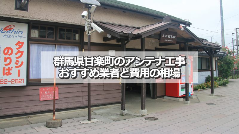 甘楽郡甘楽町でおすすめのアンテナ工事業者7社と取り付け費用の相場