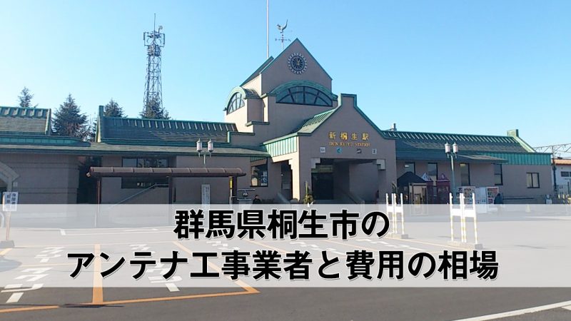 桐生市でおすすめのアンテナ工事業者7社と取り付け費用・相場