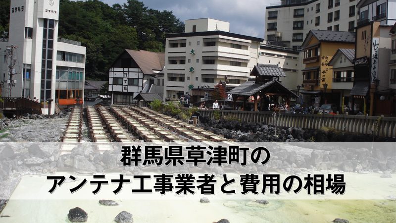 草津町でおすすめのアンテナ工事業者7社と取り付け費用・相場