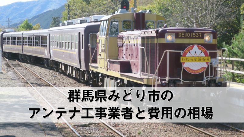 みどり市でおすすめのアンテナ工事業者7社と取り付け費用・相場