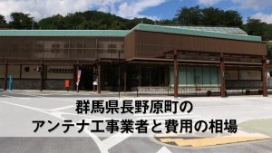 長野原町でおすすめのアンテナ工事業者7社と取り付け費用・相場