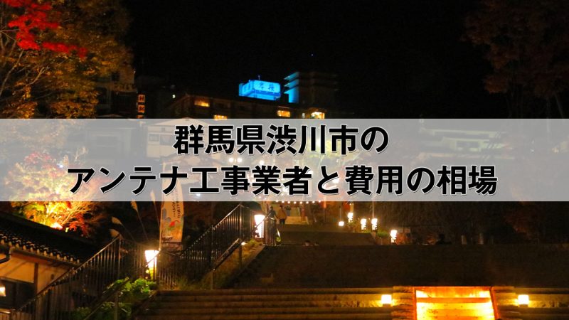 渋川市でおすすめのアンテナ工事業者7社と取り付け費用・相場