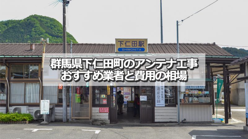 甘楽郡下仁田町でおすすめのアンテナ工事業者7社と取り付け費用の相場