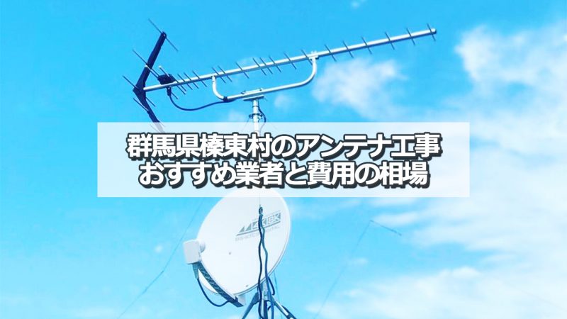 榛東村でおすすめのアンテナ工事業者7社と取り付け費用・相場