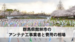 館林市でおすすめのアンテナ工事業者8社と取り付け費用・相場