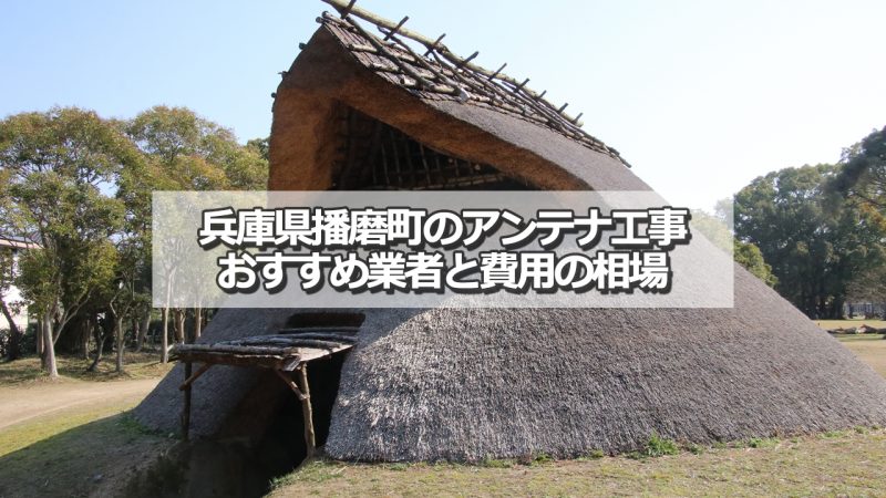 加古郡播磨町でおすすめのアンテナ工事業者と取り付け費用の相場