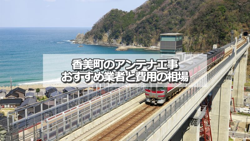 美方郡香美町でおすすめのアンテナ工事業者と取り付け費用の相場