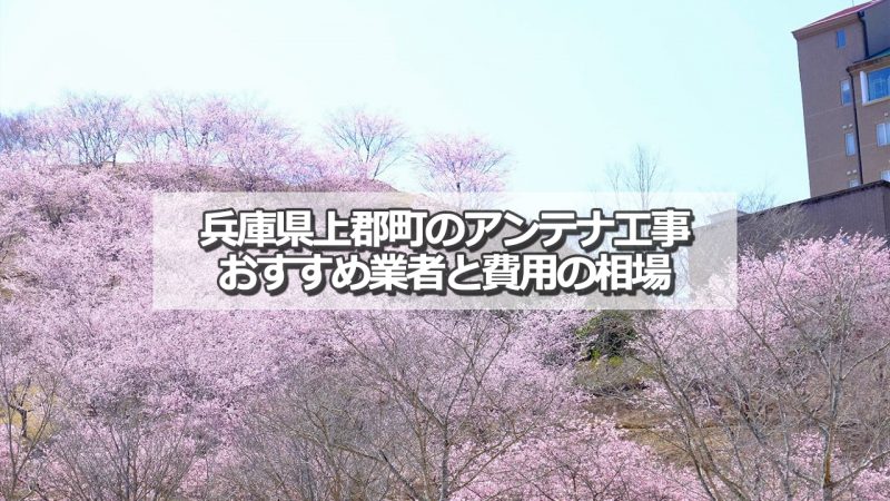 赤穂郡上郡町でおすすめのアンテナ工事業者と取り付け費用の相場