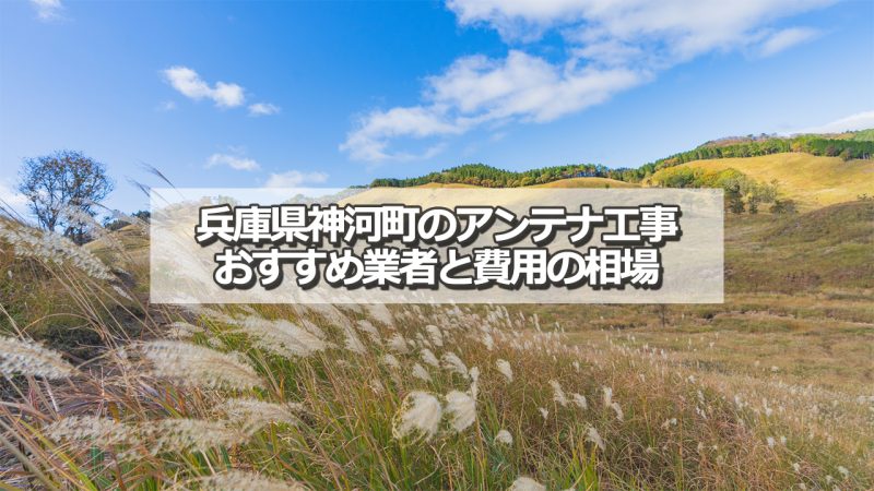 神崎郡神河町でおすすめのアンテナ工事業者と取り付け費用の相場