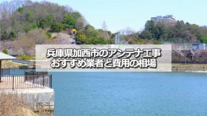 加西市でおすすめのアンテナ工事業者7社と取り付け費用の相場
