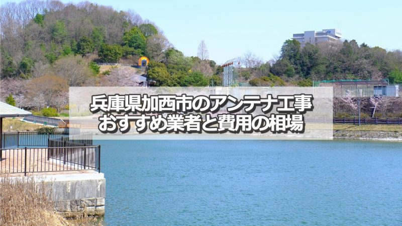 加西市でおすすめのアンテナ工事業者7社と取り付け費用の相場