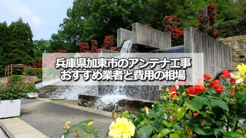 加東市でおすすめのアンテナ工事業者6社と取り付け費用の相場