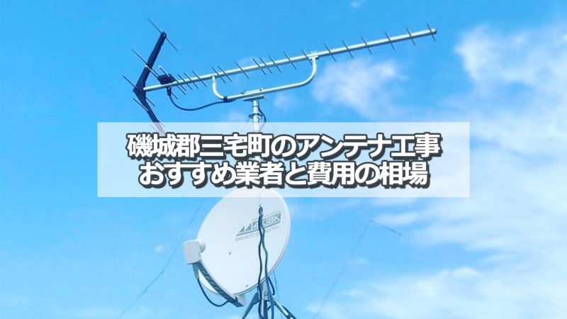 磯城郡三宅町でおすすめのアンテナ工事業者8社と取り付け費用の相場