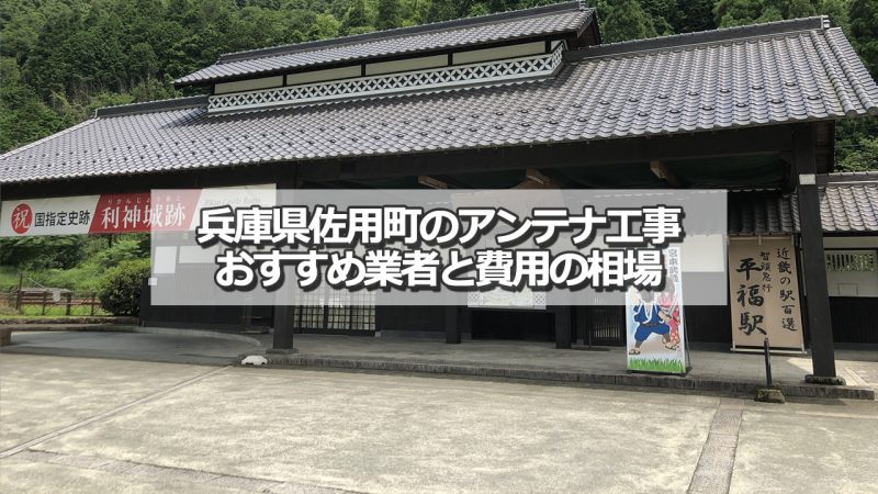 佐用郡佐用町でおすすめのアンテナ工事業者と取り付け費用の相場