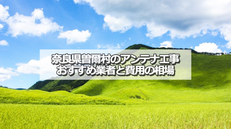 宇陀郡曽爾村でおすすめのアンテナ工事業者と取り付け費用の相場