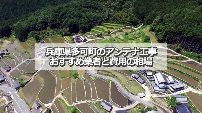 多可郡多可町でおすすめのアンテナ工事業者と取り付け費用の相場