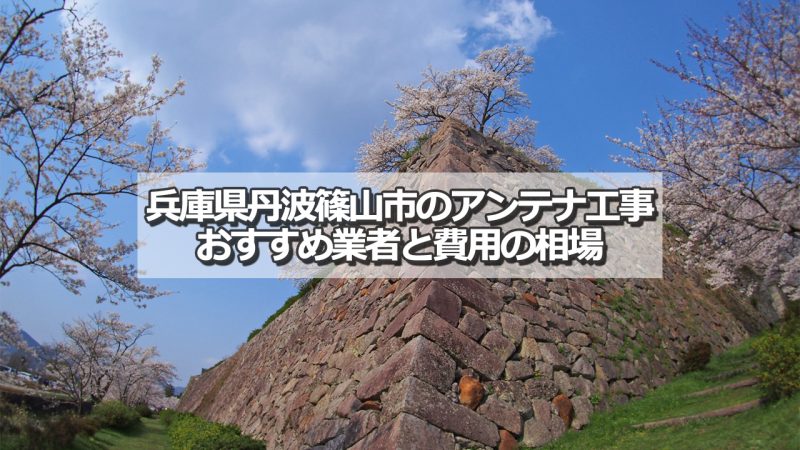 丹波篠山市でおすすめのアンテナ工事業者と取り付け費用の相場