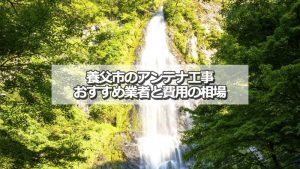 養父市でおすすめのアンテナ工事業者と取り付け費用の相場