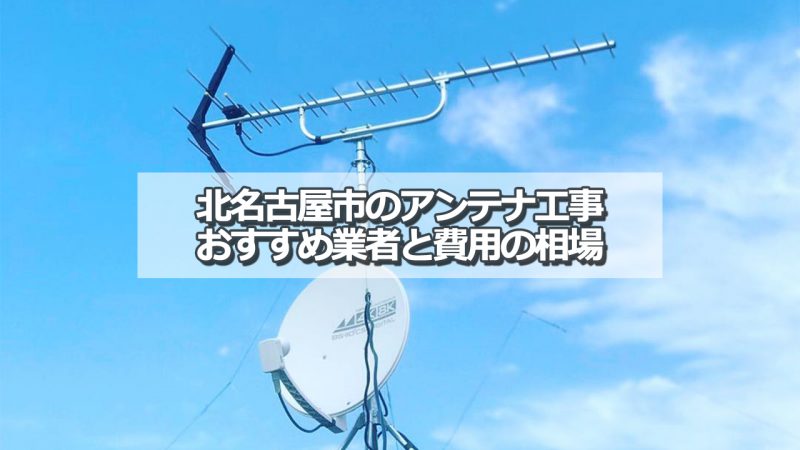 北名古屋市でおすすめのアンテナ工事業者6社と取り付け費用の相場