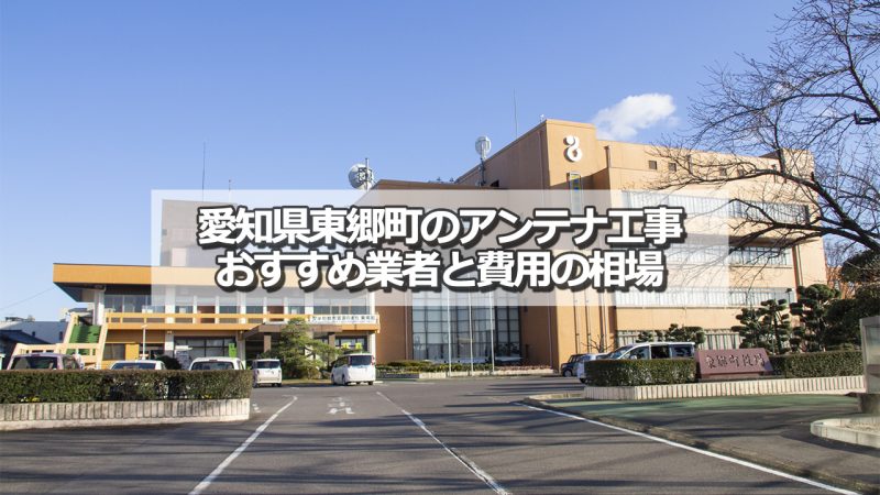 愛知郡東郷町でおすすめのアンテナ工事業者6社と取り付け費用の相場