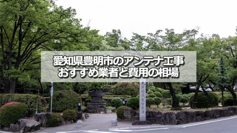 豊明市でおすすめのアンテナ工事業者5社と取り付け費用の相場