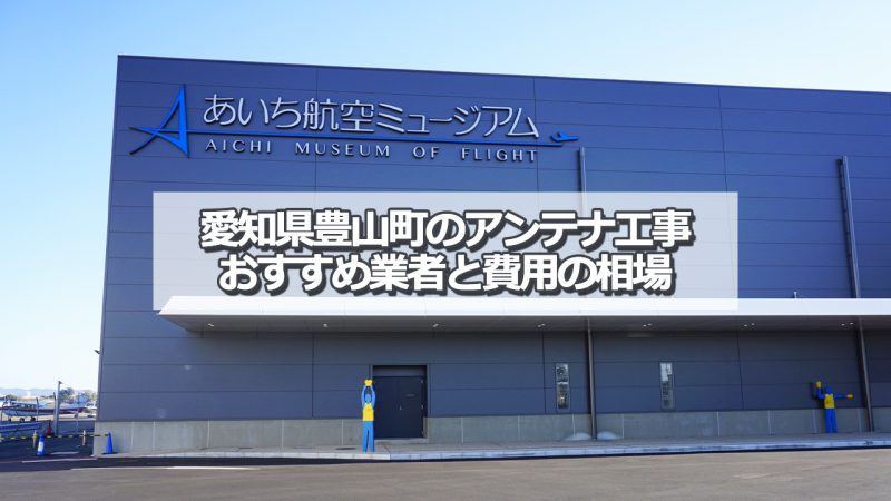 西春日井郡豊山町でおすすめのアンテナ工事業者と取り付け費用の相場