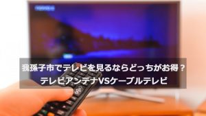 我孫子市で加入できるケーブルテレビ(CATV)とアンテナ工事の料金の比較