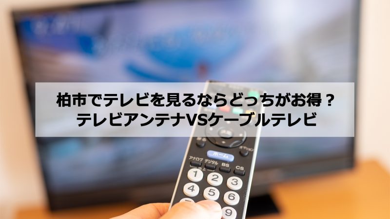 柏市で加入できるケーブルテレビ(CATV)とアンテナ工事の料金の比較