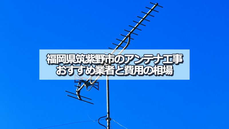 筑紫野市のアンテナ取り付け工事の費用の相場とおすすめの業者