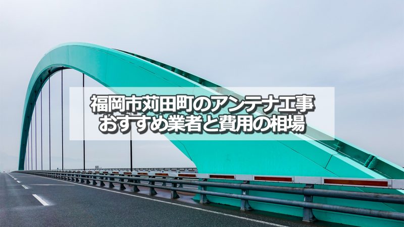 京都郡苅田町のアンテナ取り付け工事の費用の相場とおすすめの業者