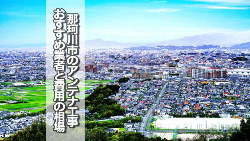 那珂川市のアンテナ取り付け工事の費用の相場とおすすめの業者