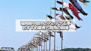 中間市のアンテナ取り付け工事の費用の相場とおすすめの業者