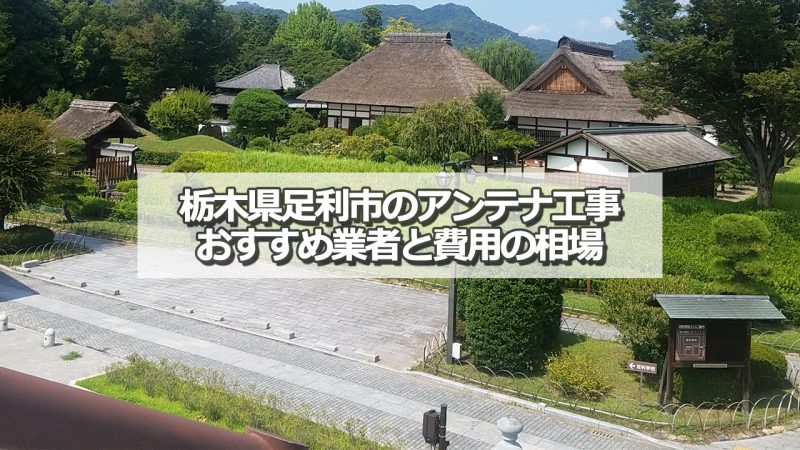 足利市でおすすめのアンテナ工事業者7社と取り付け費用の相場