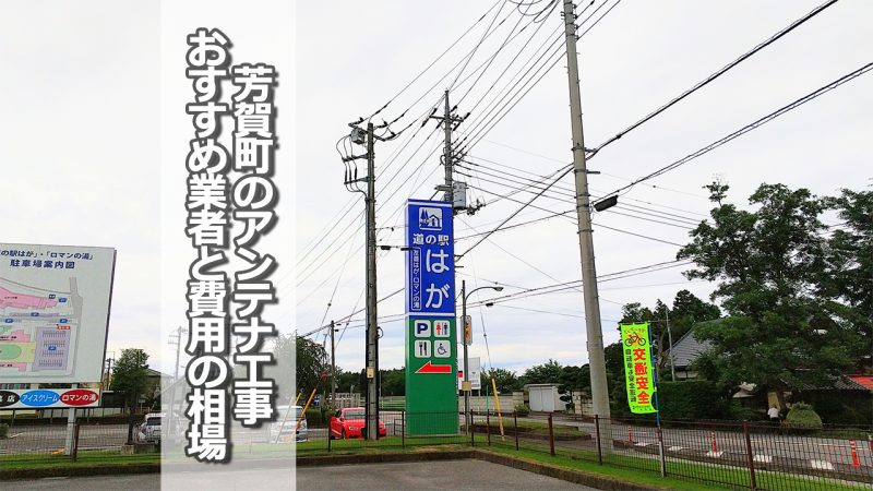 芳賀郡芳賀町でおすすめのアンテナ工事業者7社と取り付け費用の相場