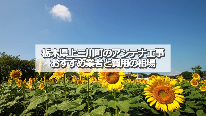 河内郡上三川町でおすすめのアンテナ工事業者7社と取り付け費用の相場