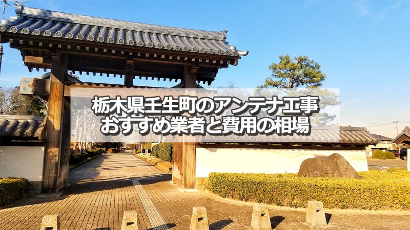 下都賀郡壬生町でおすすめのアンテナ工事業者7社と取り付け費用の相場