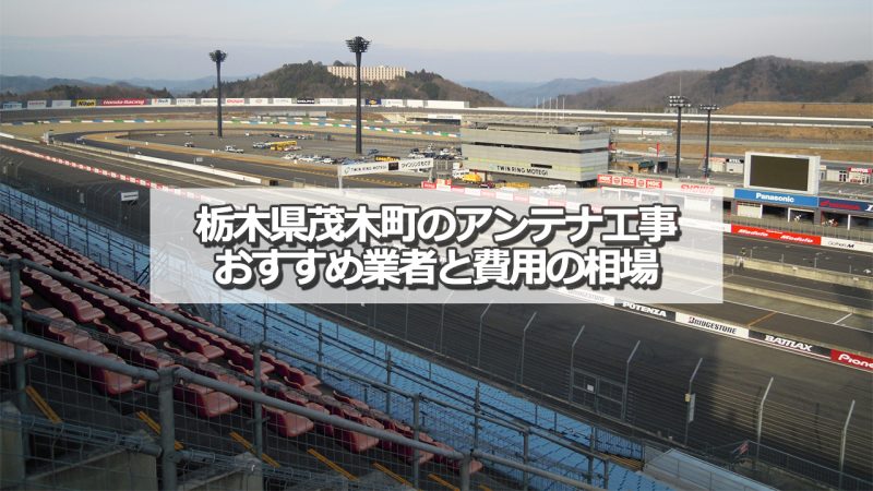 芳賀郡茂木町でおすすめのアンテナ工事業者7社と取り付け費用の相場