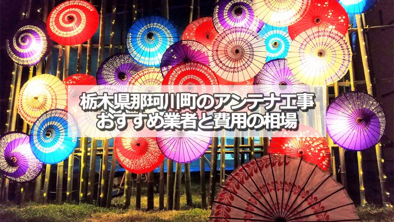 那須郡那珂川町でおすすめのアンテナ工事業者と取り付け費用の相場