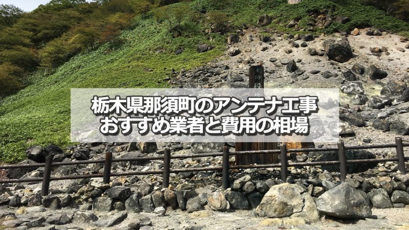 那須郡那須町でおすすめのアンテナ工事業者7社と取り付け費用の相場