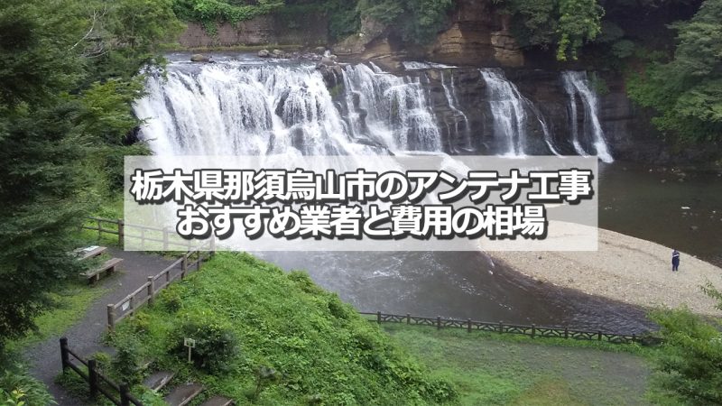 那須烏山市でおすすめのアンテナ工事業者7社と取り付け費用の相場