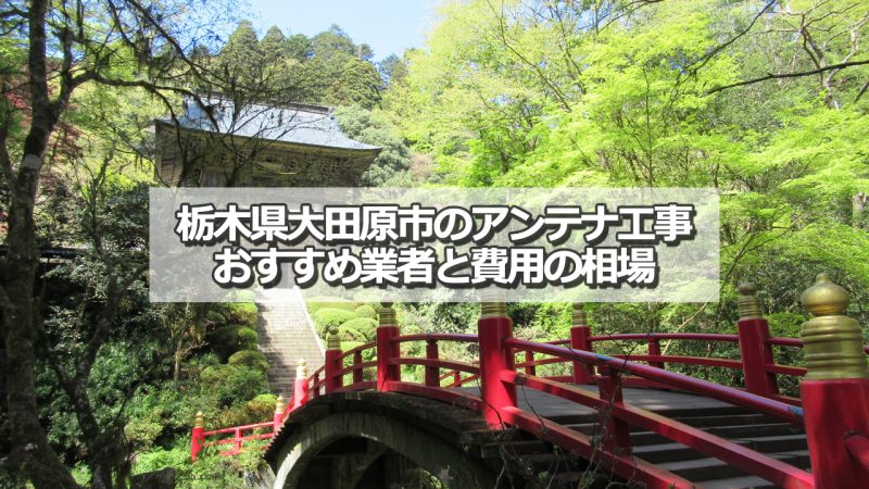 大田原市でおすすめのアンテナ工事業者7社と取り付け費用の相場