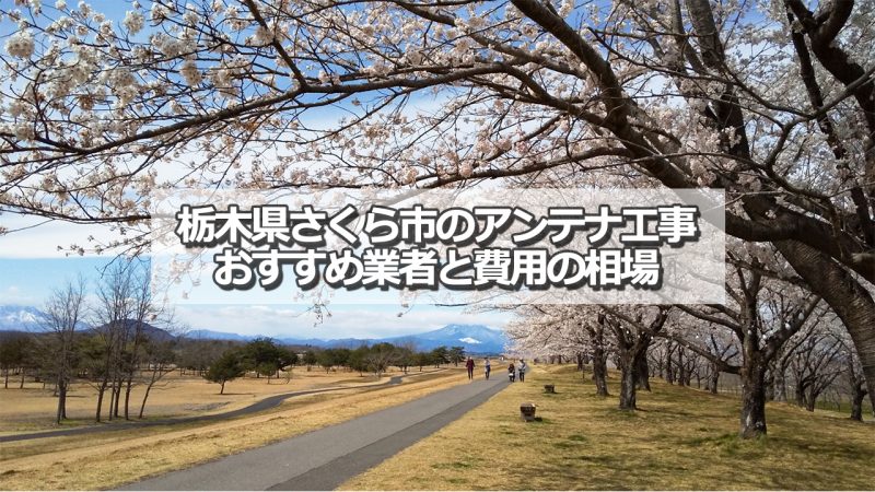 さくら市でおすすめのアンテナ工事業者7社と取り付け費用の相場