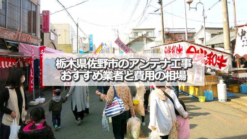 佐野市でおすすめのアンテナ工事業者7社と取り付け費用の相場