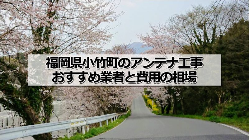 鞍手郡小竹町のアンテナ取り付け工事の費用の相場とおすすめの業者